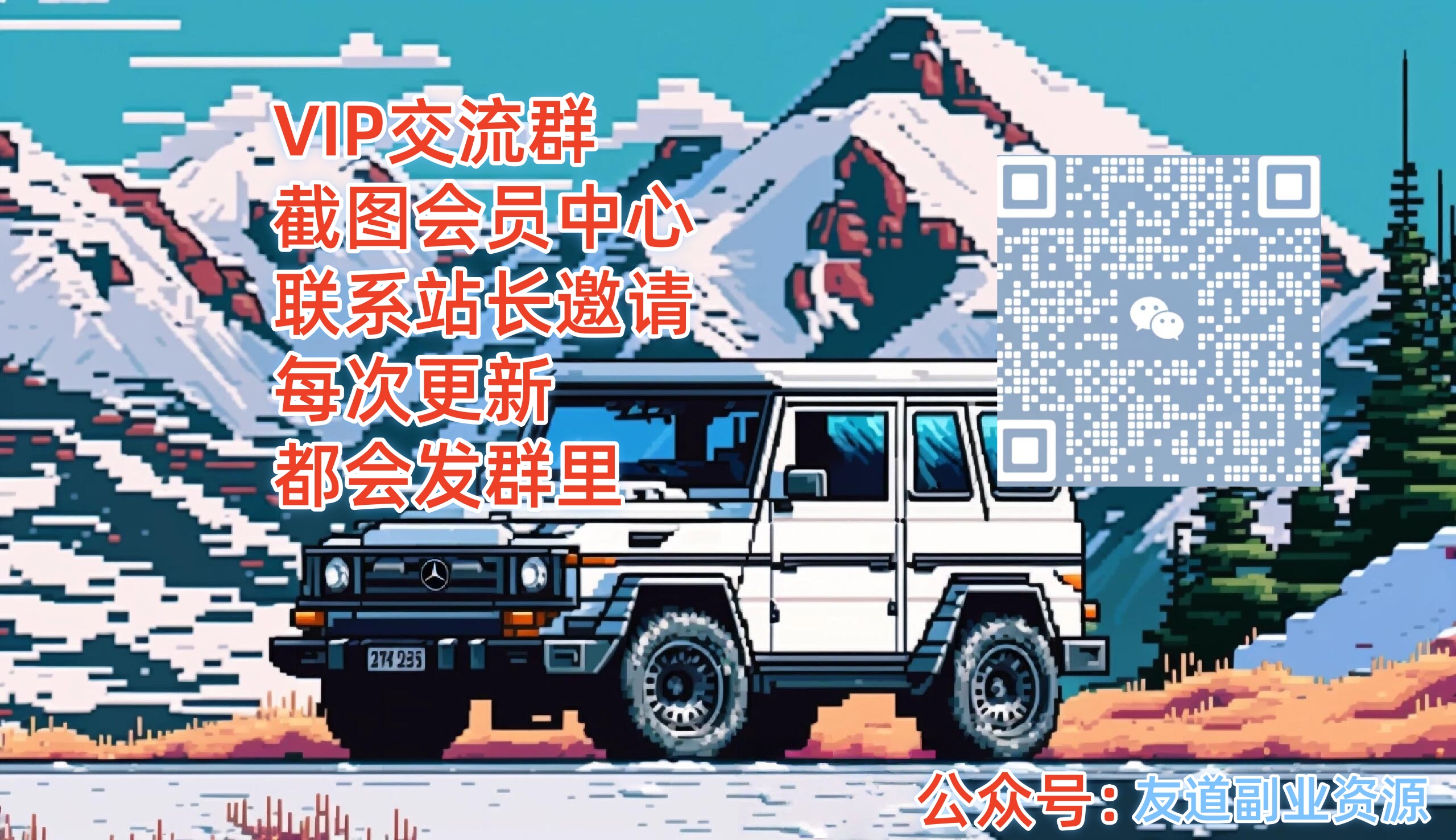 【友道副业】社群—-看清注意》是公告栏！！   打造高质量社群联盟