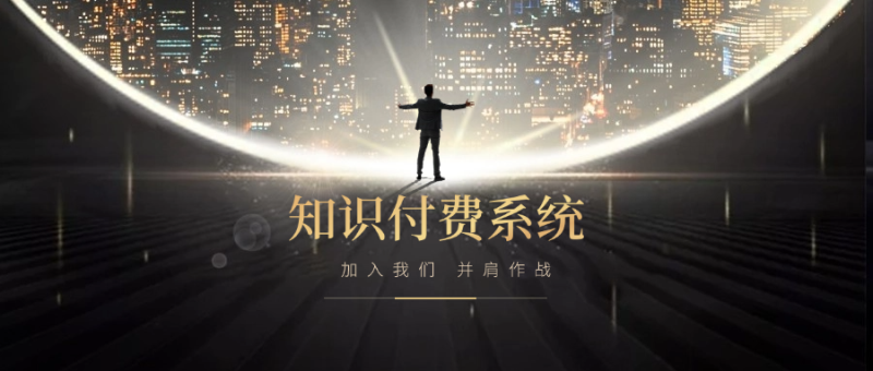 搭建小程序知识付费系统，自己做站长挣钱，日入1000+很轻松项目拆解-自媒体创业-工具使用友道副业网
