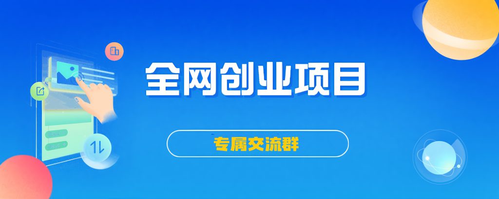 【永久VIP会员专属交流群】项目拆解-自媒体创业-工具使用友道副业网