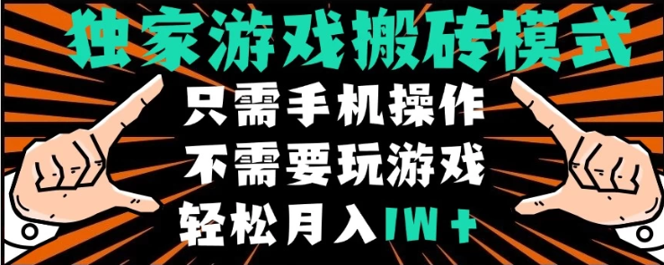 独家游戏搬砖模式，单手机即可操作，全自动挂机，无需玩游戏，月入1W+项目拆解-自媒体创业-工具使用友道副业网