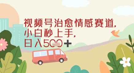 视频号治愈赛道，小白轻松上手日入几张项目拆解-自媒体创业-工具使用友道副业网