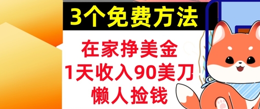 在家挣美金，3个方法 1天收入90美刀，超简单，长久被动收入，懒人捡钱项目拆解-自媒体创业-工具使用友道副业网