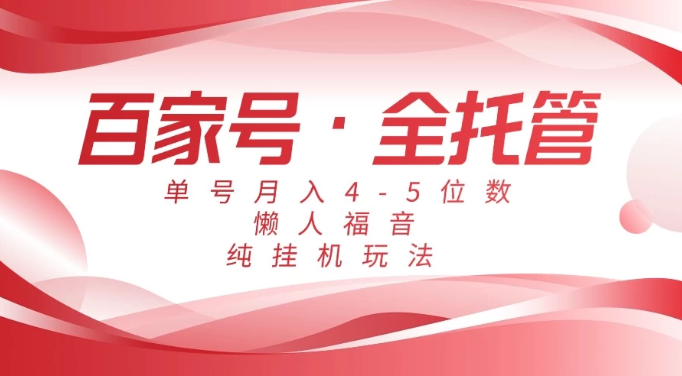 懒人福音，百家号全托管，单号月入4-5位数，纯挂机玩法！项目拆解-自媒体创业-工具使用友道副业网
