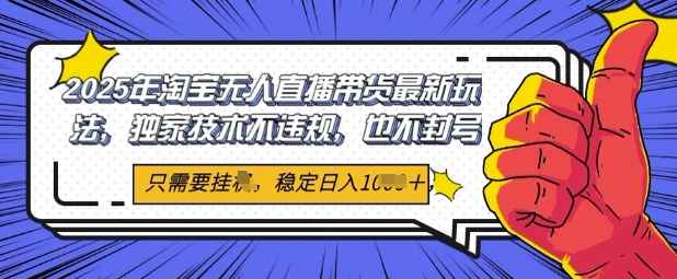 2025年淘宝无人直播带货最新玩法，独家技术不违规，稳定日入几张，小白也能当天开单项目拆解-自媒体创业-工具使用友道副业网