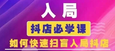 抖音商城运营课程(更新25年5月)，入局抖店必学课， 如何快速扫盲入局抖店项目拆解-自媒体创业-工具使用友道副业网