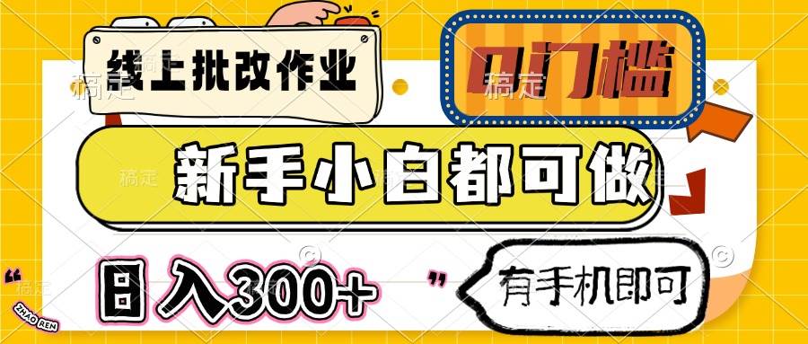 （14914期）线上批改作业 0门槛 新手小白都可做 日入300+ 有手机即可项目拆解-自媒体创业-工具使用友道副业网