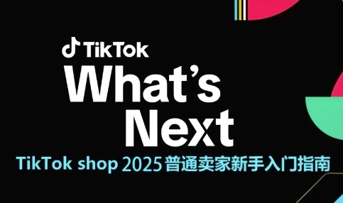 TikTok shop 2025普通卖家新手入门指南，助新手快速掌握从0到1的跨境电商运营逻辑项目拆解-自媒体创业-工具使用友道副业网