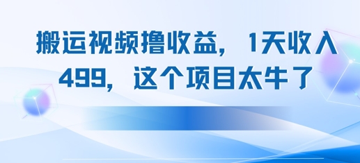 搬运抖音中视频撸收益，1天收入多张，这个项目太牛了项目拆解-自媒体创业-工具使用友道副业网