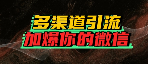 如何多渠道引流，加爆你的微信项目拆解-自媒体创业-工具使用友道副业网