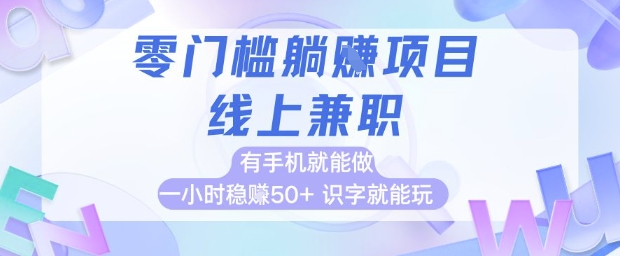 零门槛躺挣项目，线上兼职，有手机就能做 一小时稳挣50+，识字就能玩【揭秘】项目拆解-自媒体创业-工具使用友道副业网