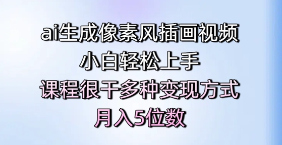 ai生成像素风插画视频，小白轻松上手，课程很干多种变现方式，月入5位数项目拆解-自媒体创业-工具使用友道副业网