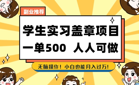2025最新毕业生实习代挂，盖章项目，绿色可靠，人人可做，日入3张不成问题项目拆解-自媒体创业-工具使用友道副业网