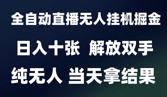 2025最新全自动直播无人挂G掘金，日入十张，解放双手纯无人，当天拿结果【揭秘】项目拆解-自媒体创业-工具使用友道副业网