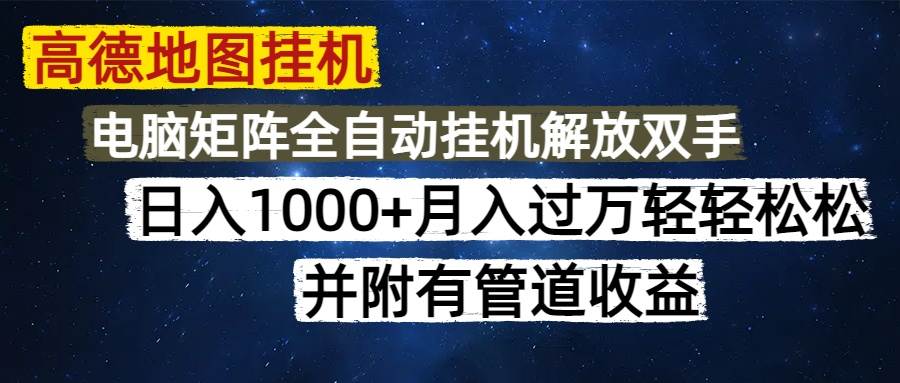 （14878期）高德地图挂机每天几分钟日入1000+无脑操作，可矩阵并附有管道收益项目拆解-自媒体创业-工具使用友道副业网