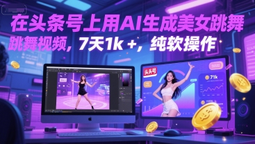 在头条号上用AI生成美女跳舞视频，7天1k+，纯软件操作项目拆解-自媒体创业-工具使用友道副业网