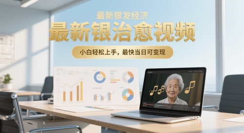 最新银发经济，五音养生治愈视频，小白轻松上手，最快当日可变现项目拆解-自媒体创业-工具使用友道副业网