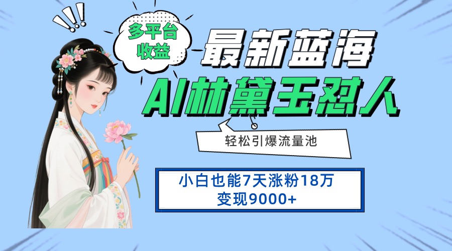 最新蓝海项目，多平台收益，小白7天涨粉18万变现9000+项目拆解-自媒体创业-工具使用友道副业网