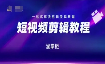 短视频极速变现训练营，一站式解决剪辑变现难题项目拆解-自媒体创业-工具使用友道副业网