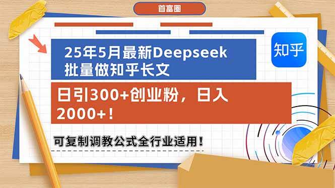 （14956期）25年5月最新Deepseek批量做知乎长文，日引300+创业粉，日入2000+！可复…项目拆解-自媒体创业-工具使用友道副业网
