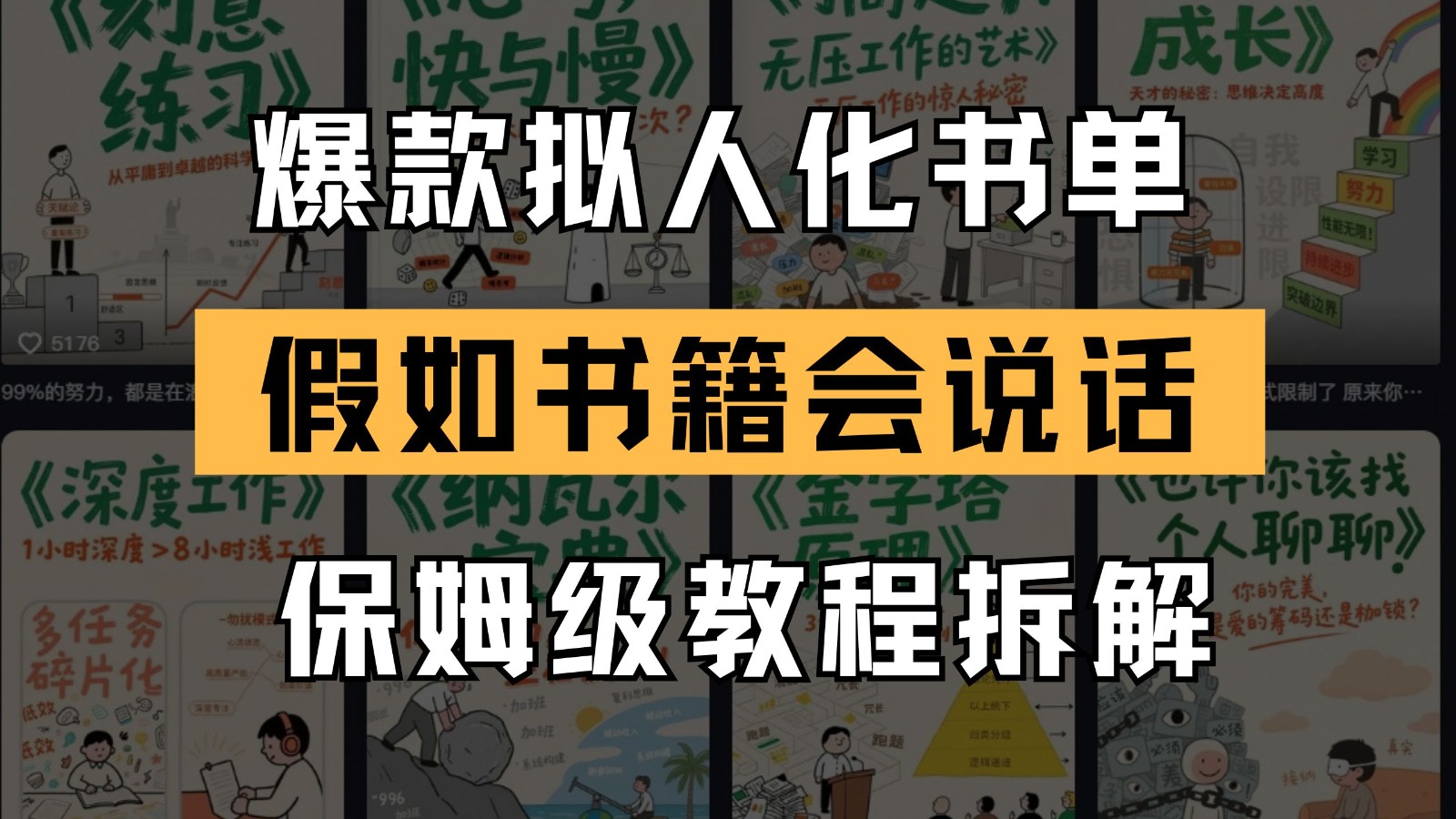 最新爆款拟人化书单玩法 假如书籍会说话 保姆级教程项目拆解-自媒体创业-工具使用友道副业网