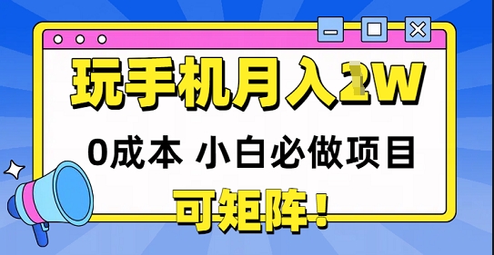 0成本小白必做项目，可矩阵，玩玩手机月入1w+项目拆解-自媒体创业-工具使用友道副业网