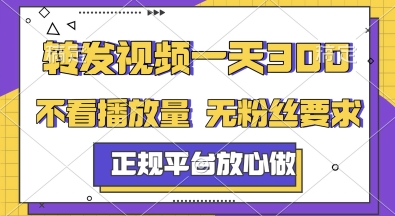 转发视频一天3张+，正规平台放心做，不看播放量，无粉丝要求，随时随地挣收益【揭秘】项目拆解-自媒体创业-工具使用友道副业网