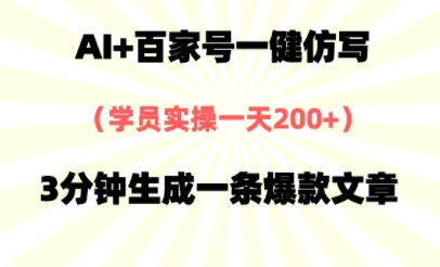 AI+百家号一健仿写，实操一天2张+，3分钟生成一条爆款文章项目拆解-自媒体创业-工具使用友道副业网