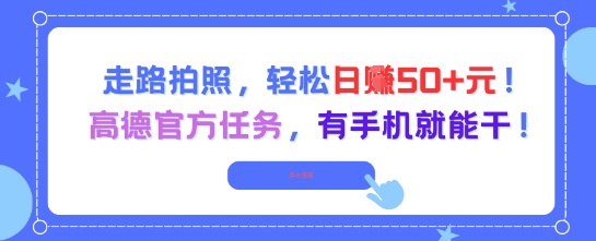 走路拍照，轻松日入50+!高德官方任务，有手机就能干项目拆解-自媒体创业-工具使用友道副业网
