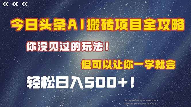 （15053期）今日头条AI搬砖项目全攻略！一学就会，轻松日入500＋！项目拆解-自媒体创业-工具使用友道副业网
