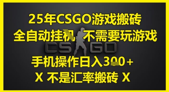 25年CSGO游戏搬砖，全自动运行，不需要玩游戏，手机操作日入3张(不是汇率搬砖)【揭秘】项目拆解-自媒体创业-工具使用友道副业网